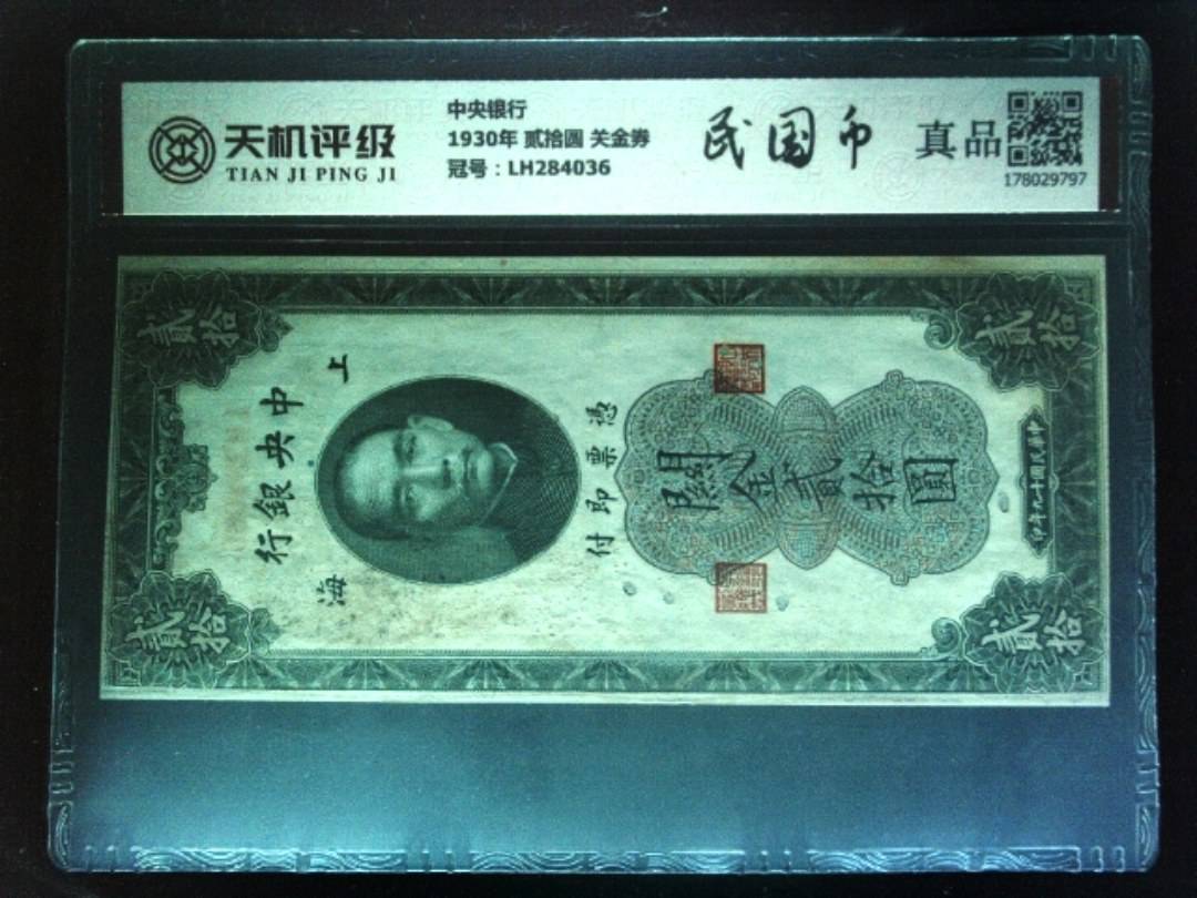 中央银行1930年 贰拾圆 关金券，冠号LH284036，纸币，钱币收藏