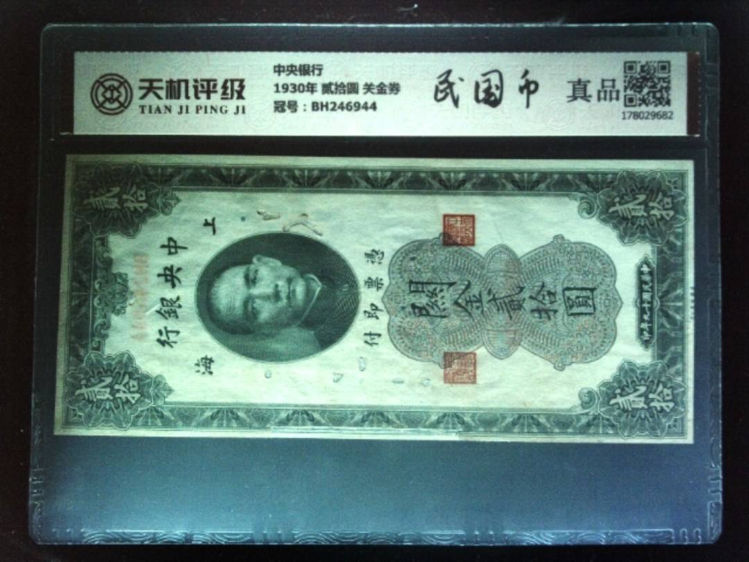 中央银行1930年 贰拾圆 关金券，冠号BH246944，纸币，钱币收藏