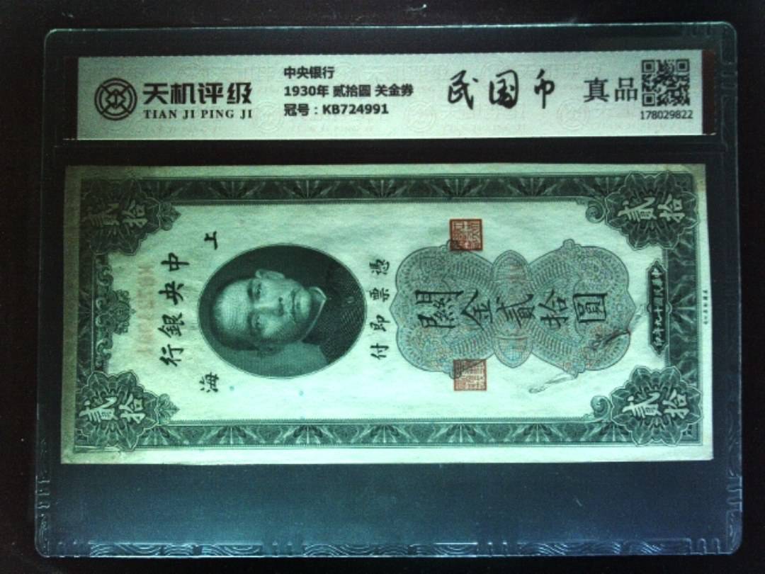 中央银行1930年 贰拾圆 关金券，冠号KB724991，纸币，钱币收藏