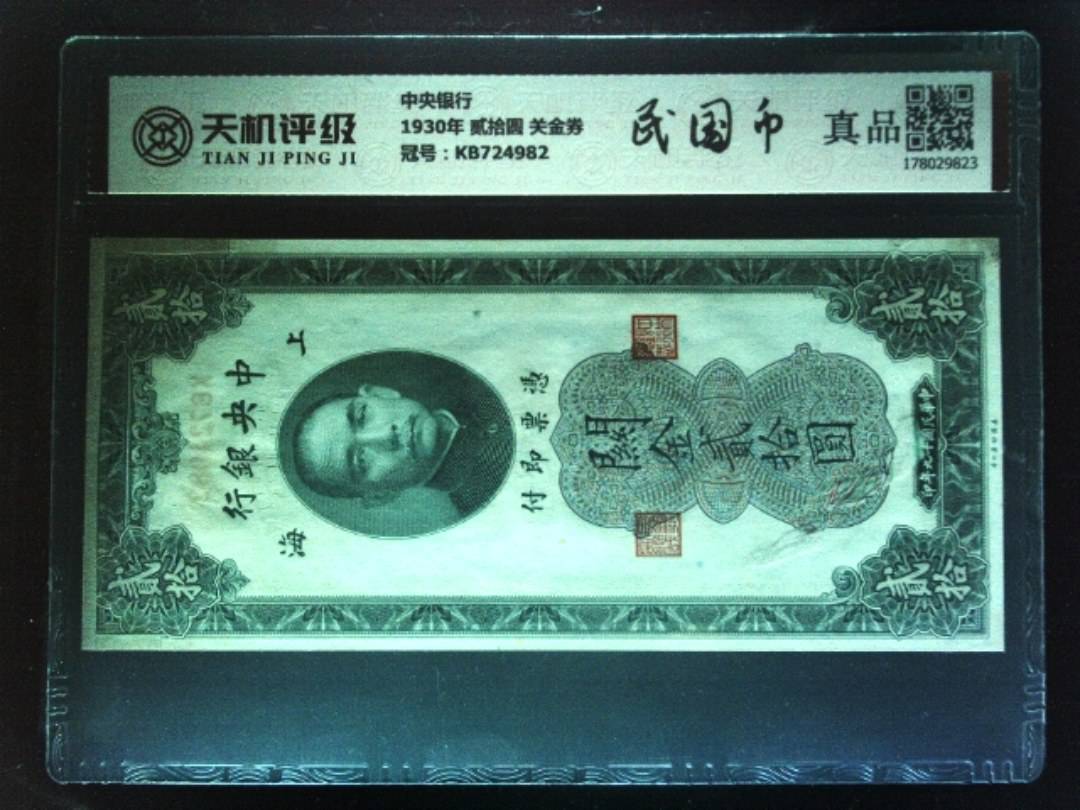 中央银行1930年 贰拾圆 关金券，冠号KB724982，纸币，钱币收藏