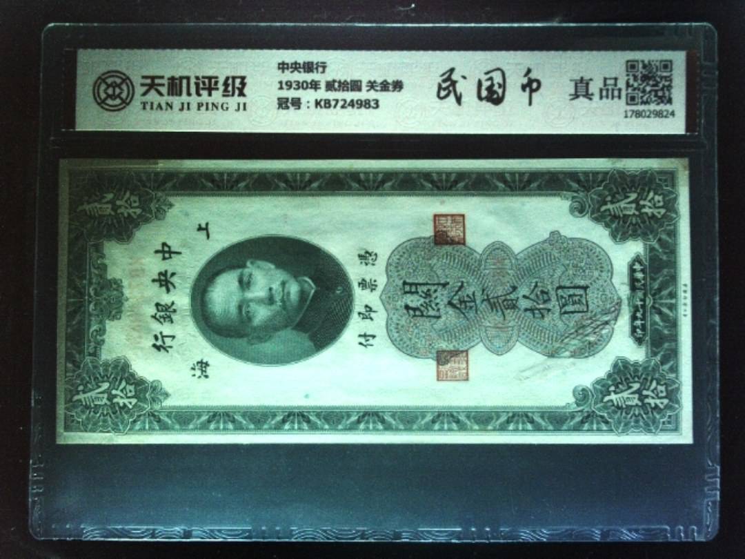 中央银行1930年 贰拾圆 关金券，冠号KB724983，纸币，钱币收藏
