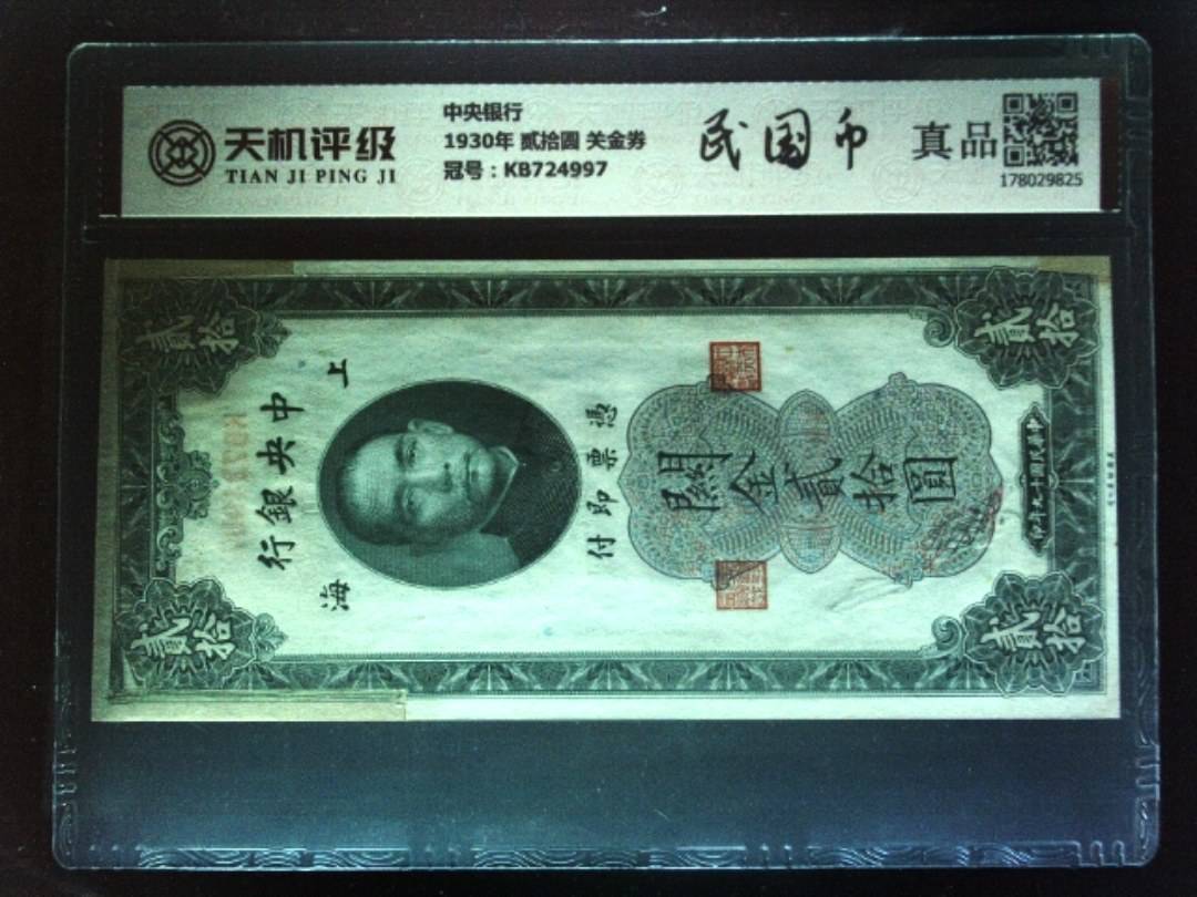 中央银行1930年 贰拾圆 关金券，冠号KB724997，纸币，钱币收藏