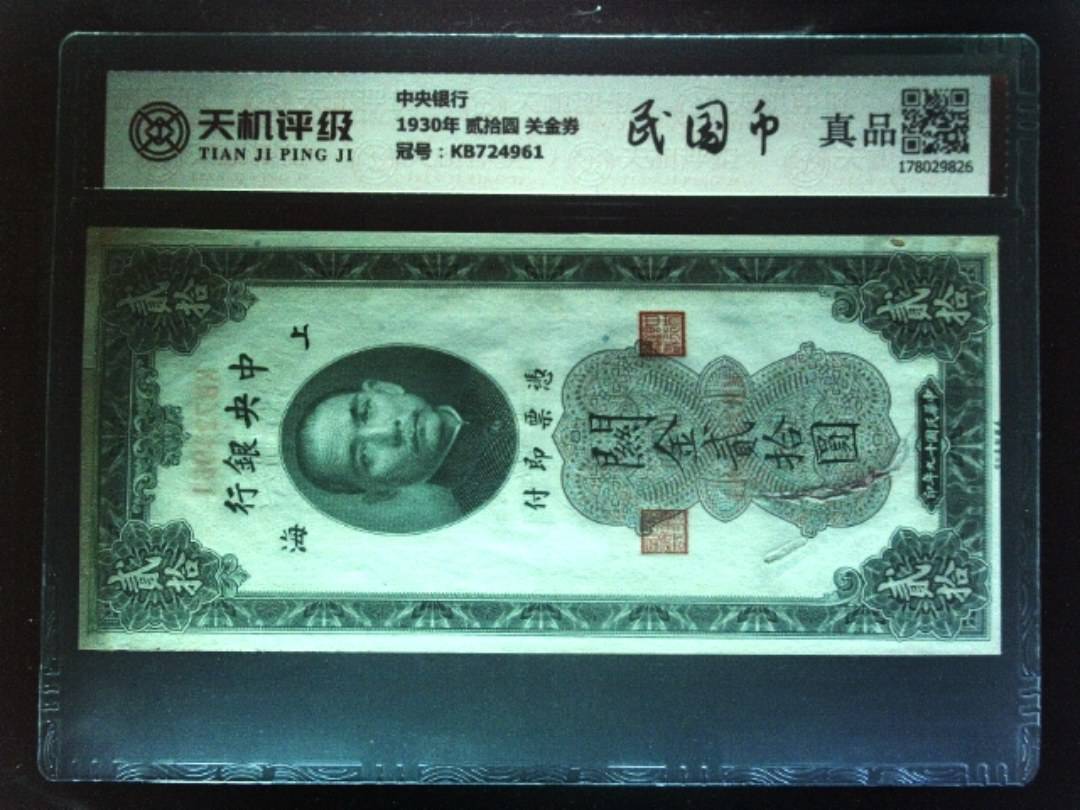 中央银行1930年 贰拾圆 关金券，冠号KB724961，纸币，钱币收藏