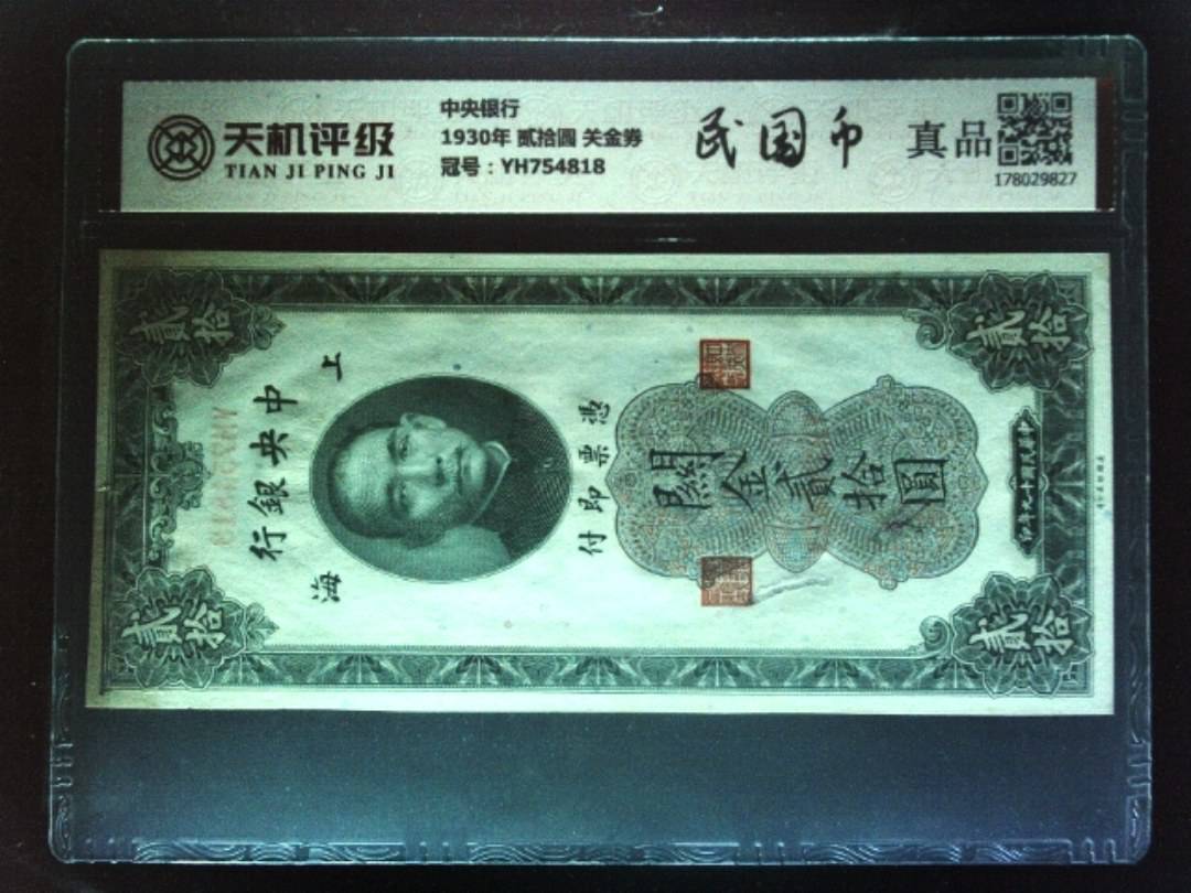 中央银行1930年 贰拾圆 关金券，冠号YH754818，纸币，钱币收藏