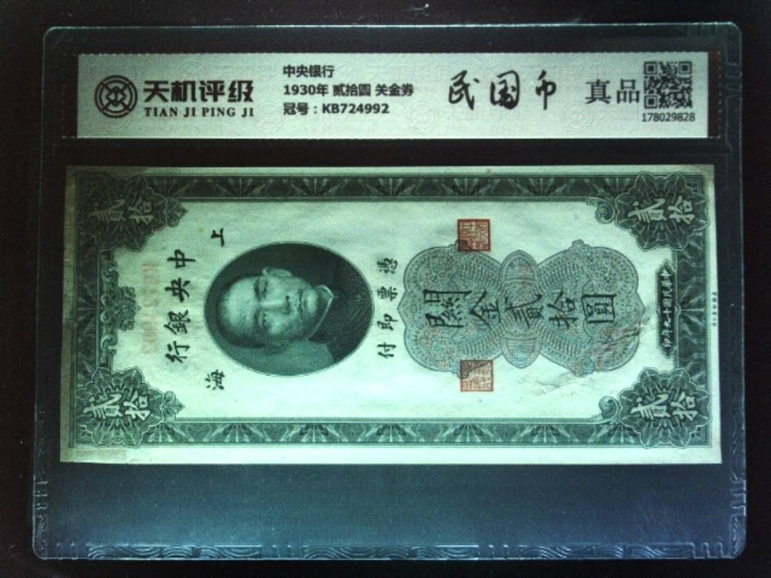 中央银行1930年 贰拾圆 关金券，冠号KB724992，纸币，钱币收藏