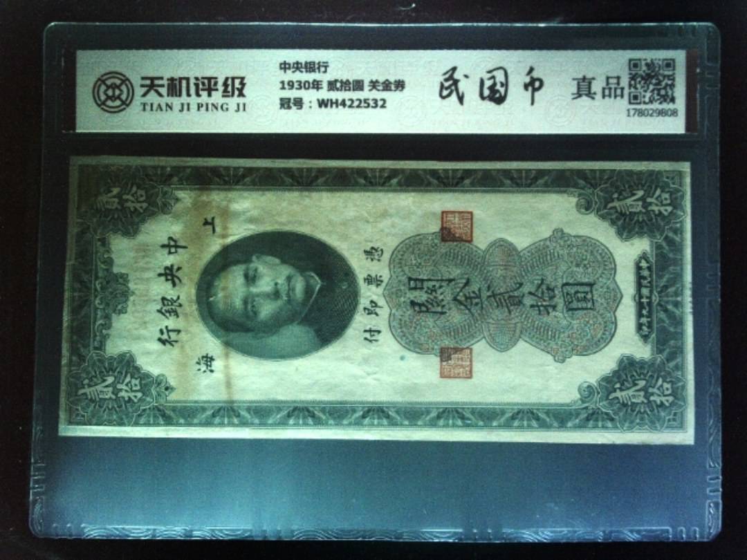 中央银行1930年 贰拾圆 关金券，冠号WH422532，纸币，钱币收藏