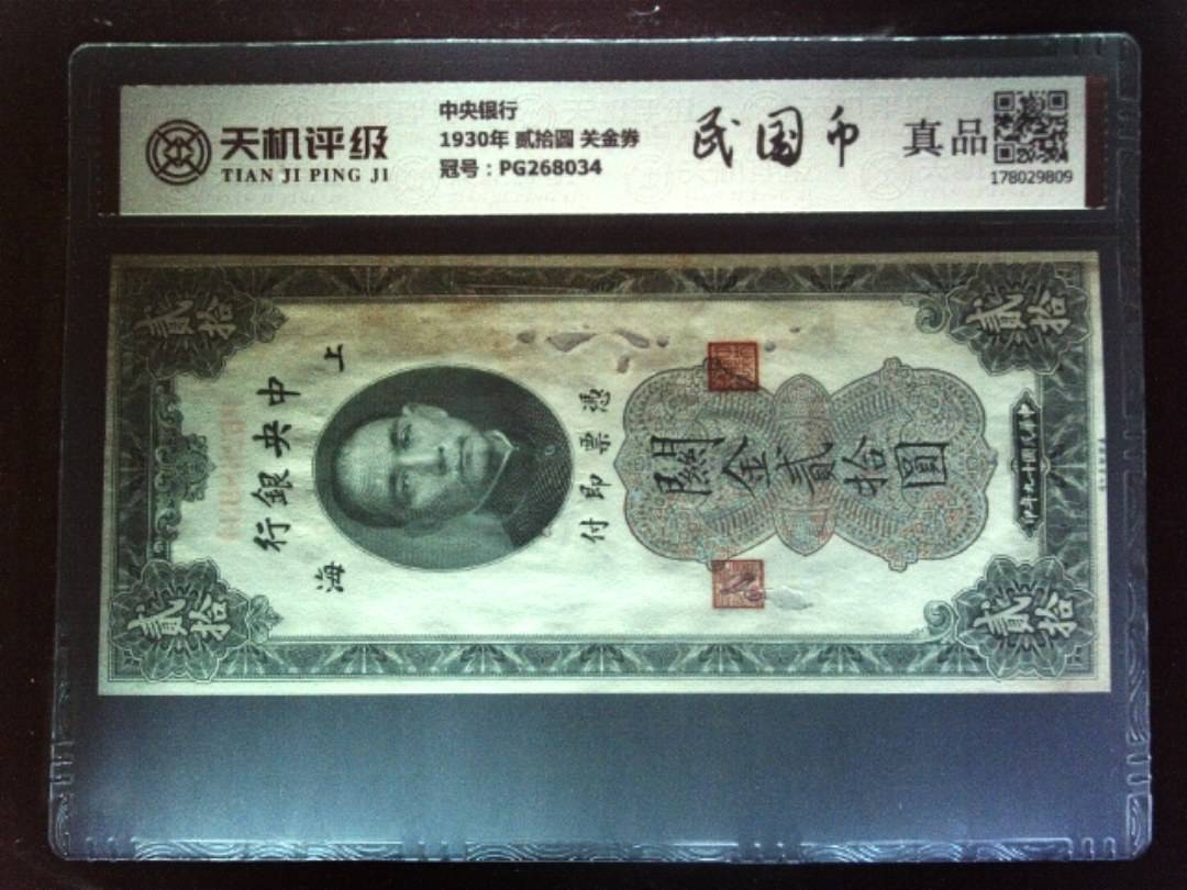 中央银行1930年 贰拾圆 关金券，冠号PG268034，纸币，钱币收藏