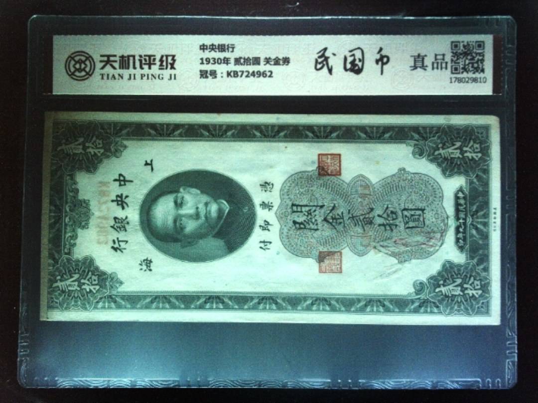 中央银行1930年 贰拾圆 关金券，冠号KB724962，纸币，钱币收藏