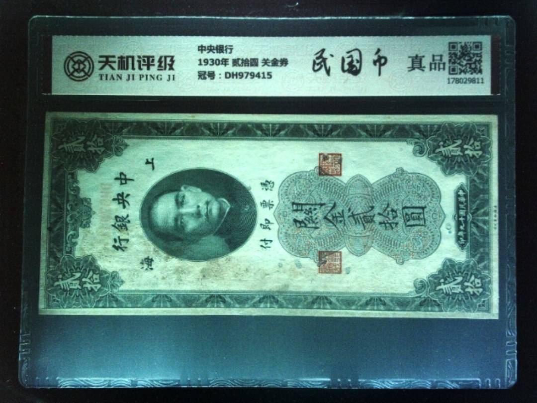 中央银行1930年 贰拾圆 关金券，冠号DH979415，纸币，钱币收藏