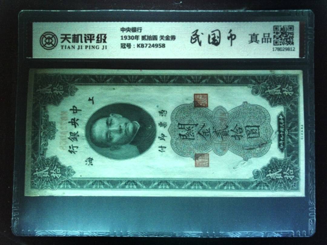 中央银行1930年 贰拾圆 关金券，冠号KB724958，纸币，钱币收藏