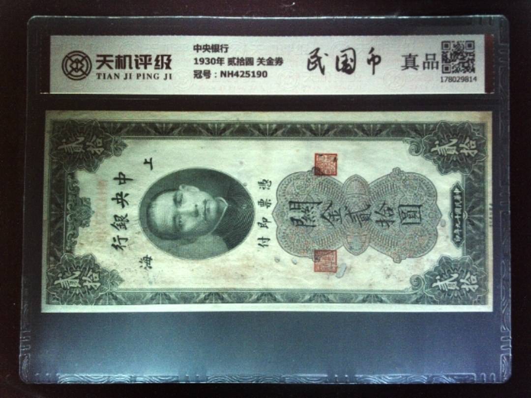 中央银行1930年 贰拾圆 关金券，冠号NH425190，纸币，钱币收藏