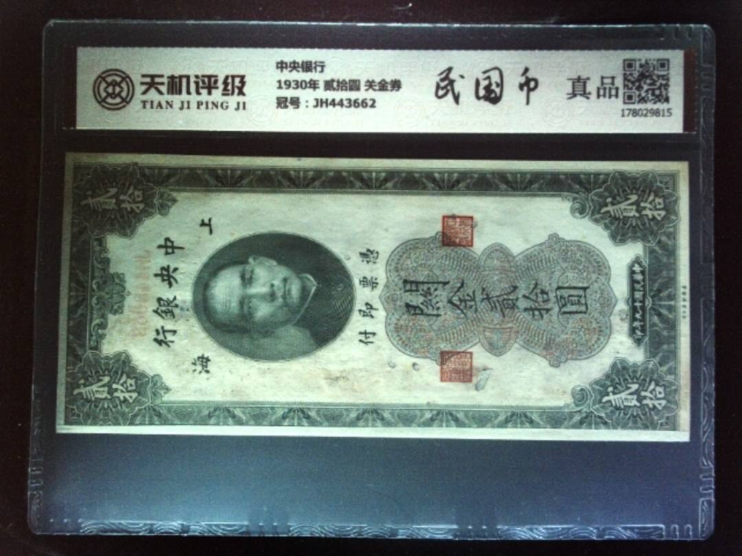 中央银行1930年 贰拾圆 关金券，冠号JH443662，纸币，钱币收藏