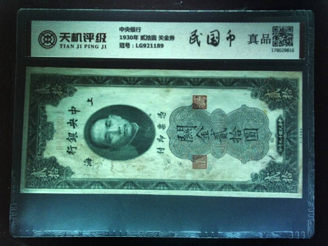中央银行1930年 贰拾圆 关金券，冠号LG921189，纸币，钱币收藏