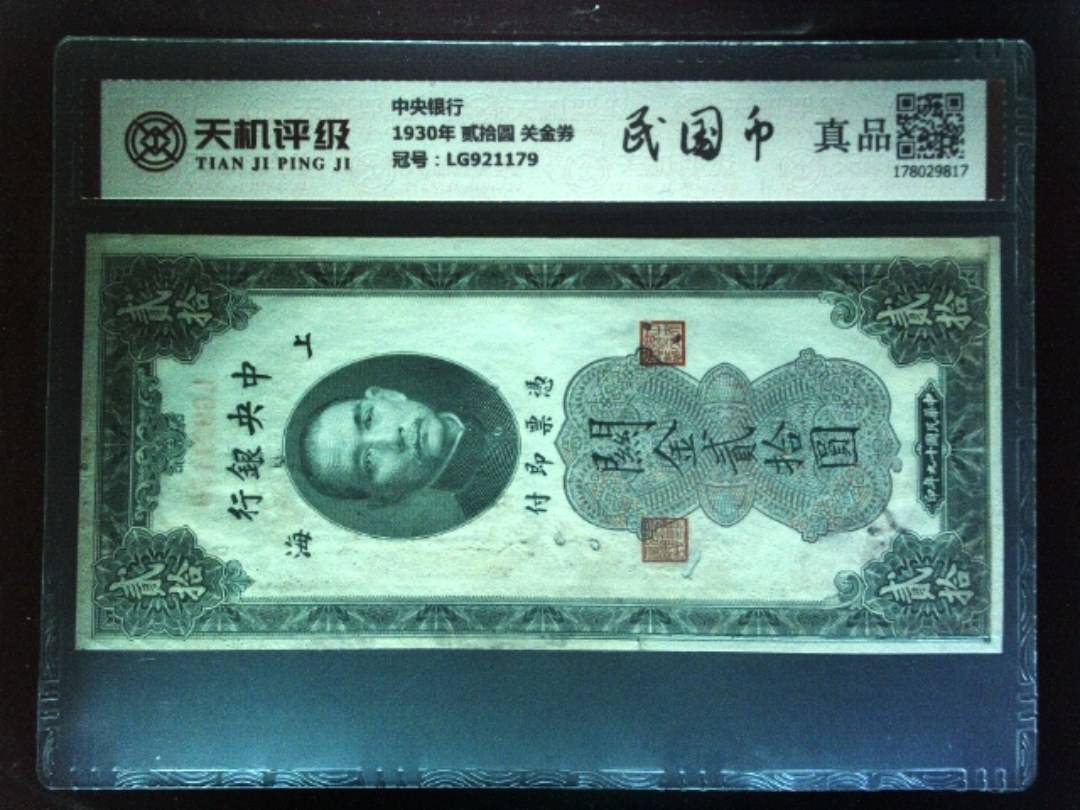 中央银行1930年 贰拾圆 关金券，冠号LG921179，纸币，钱币收藏