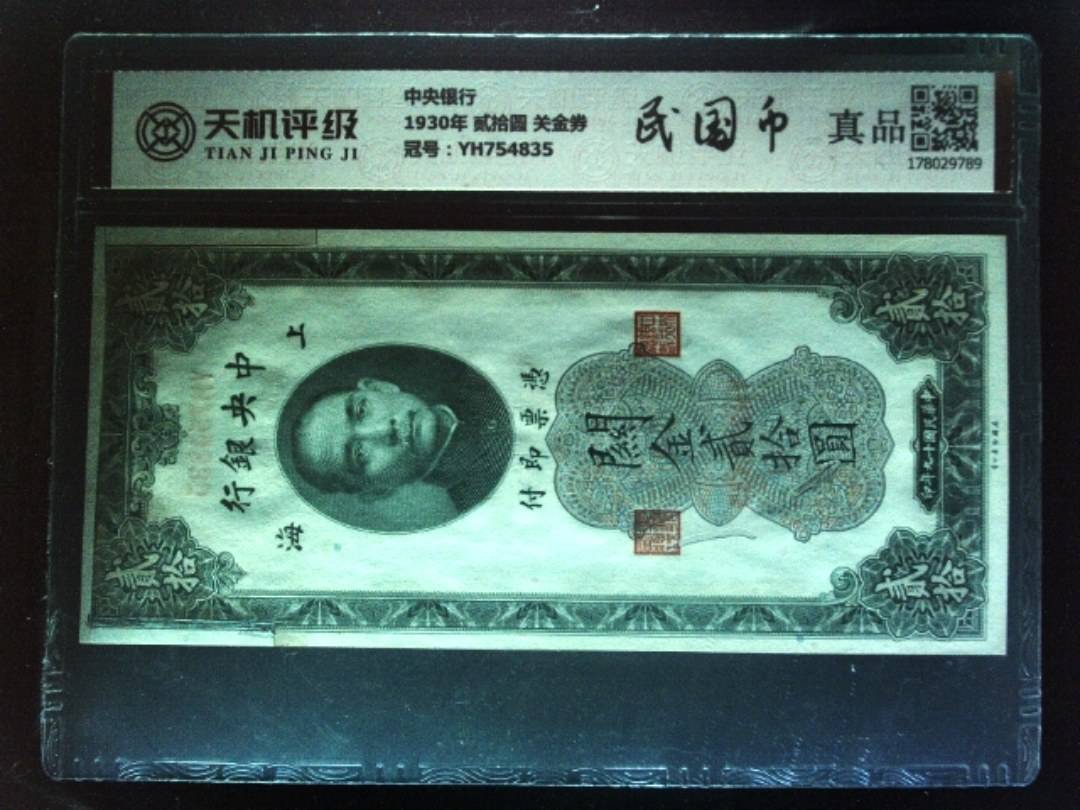 中央银行1930年 贰拾圆 关金券，冠号YH754835，纸币，钱币收藏