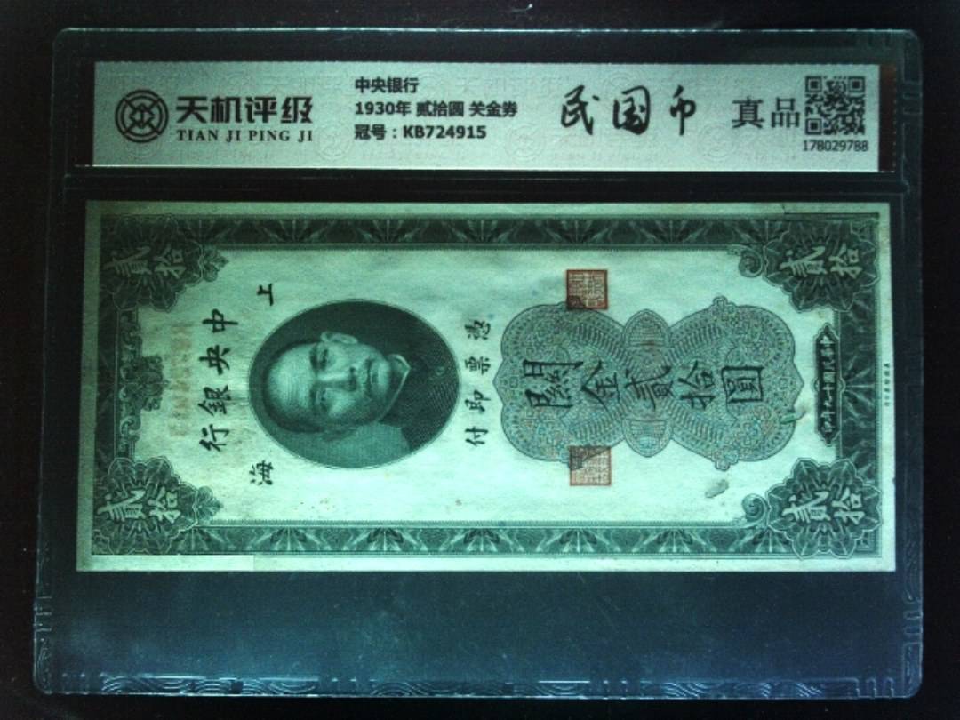 中央银行1930年 贰拾圆 关金券，冠号KB724915，纸币，钱币收藏