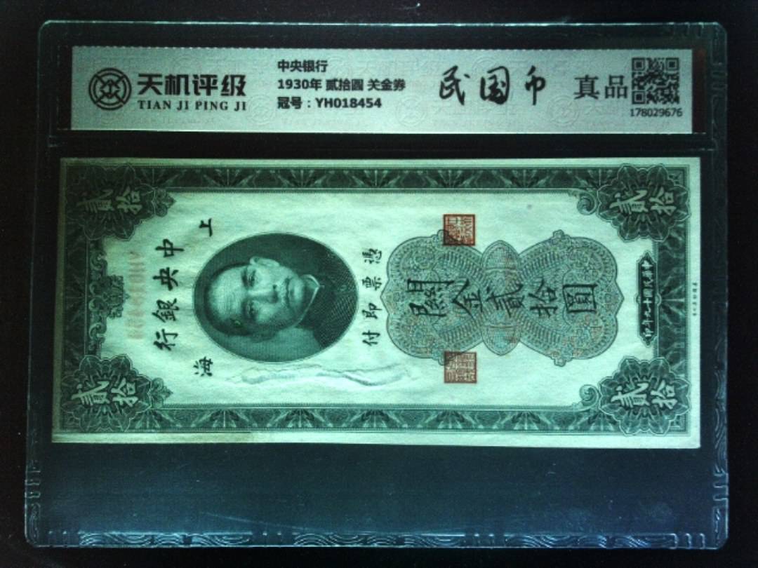 中央银行1930年 贰拾圆 关金券，冠号YH018454，纸币，钱币收藏