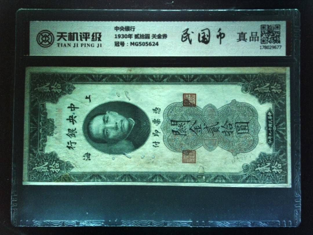 中央银行1930年 贰拾圆 关金券，冠号MG505624，纸币，钱币收藏