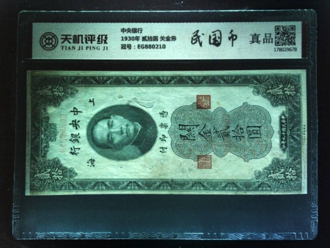 中央银行1930年 贰拾圆 关金券，冠号EG880210，纸币，钱币收藏