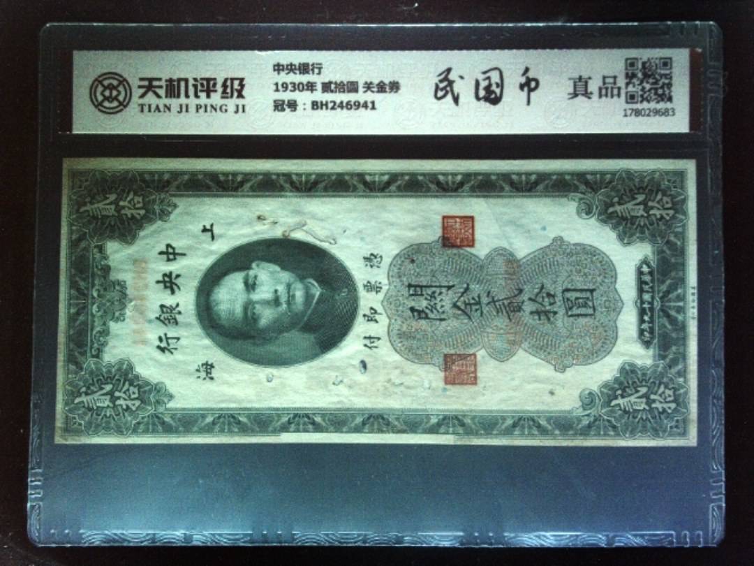 中央银行1930年 贰拾圆 关金券，冠号BH246941，纸币，钱币收藏
