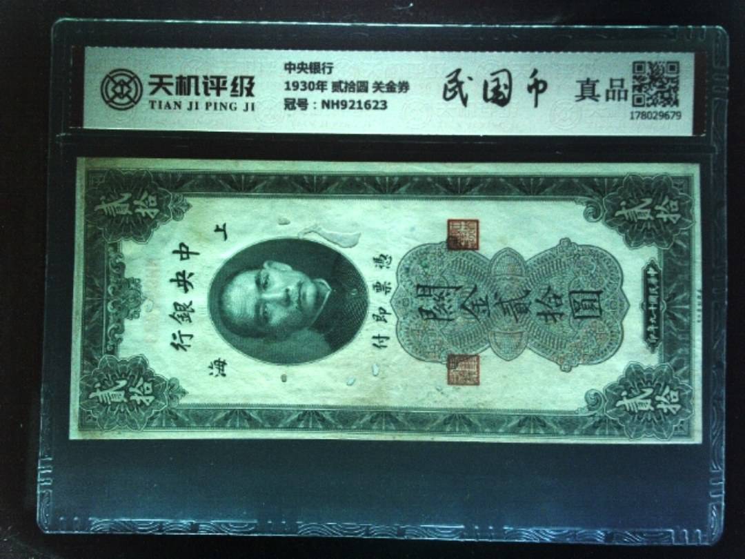 中央银行1930年 贰拾圆 关金券，冠号NH921623，纸币，钱币收藏