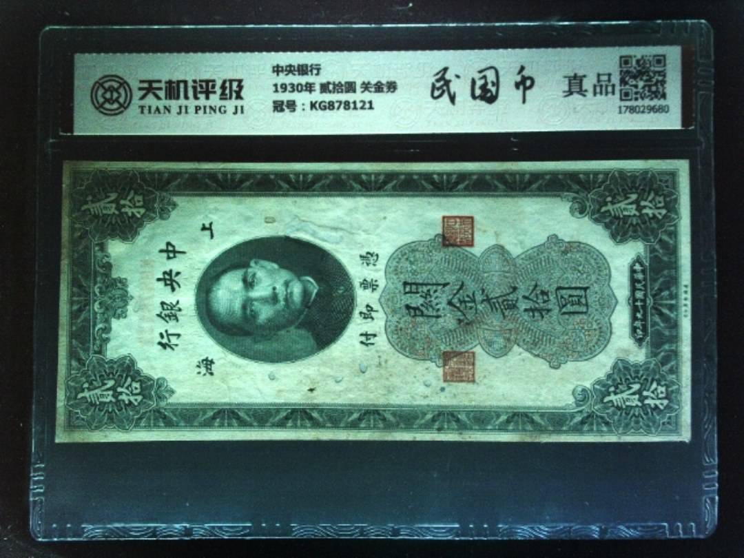 中央银行1930年 贰拾圆 关金券，冠号KG878121，纸币，钱币收藏