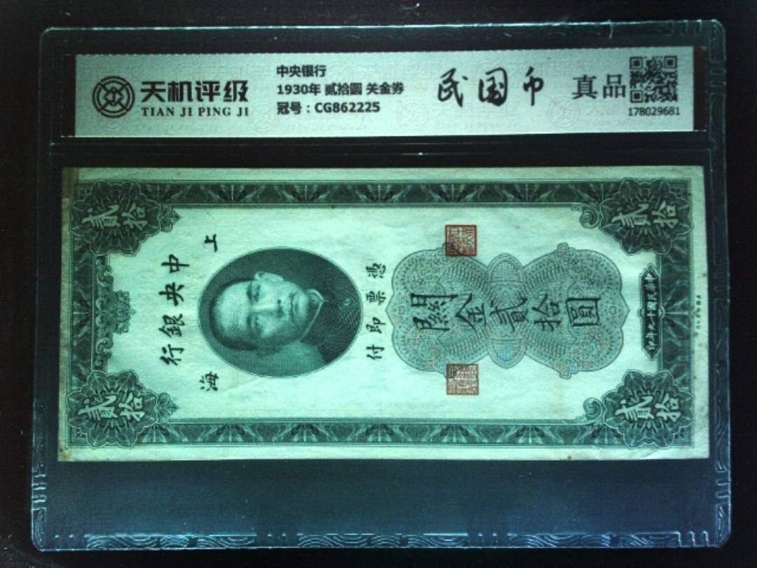 中央银行1930年 贰拾圆 关金券，冠号CG862225，纸币，钱币收藏