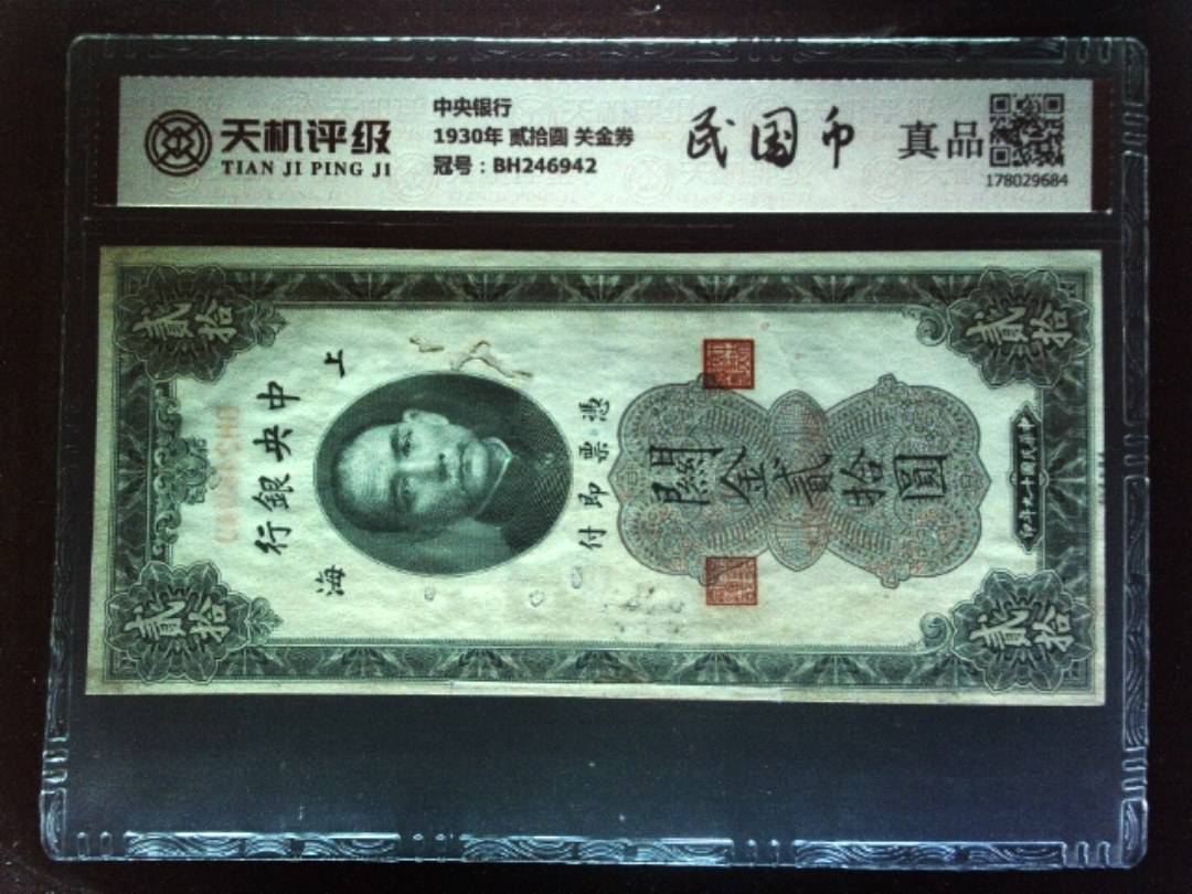 中央银行1930年 贰拾圆 关金券，冠号BH246942，纸币，钱币收藏
