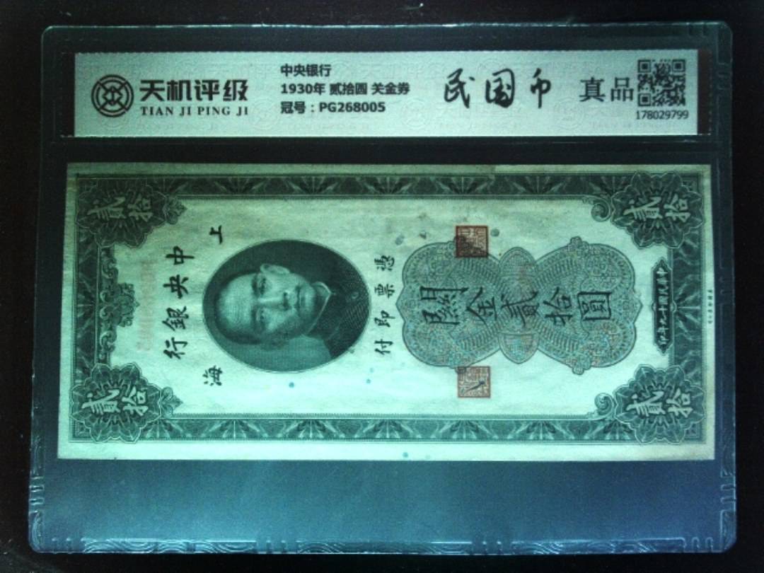 中央银行1930年 贰拾圆 关金券，冠号PG268005，纸币，钱币收藏
