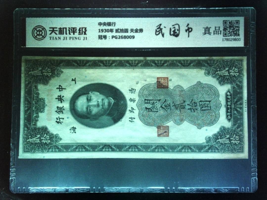 中央银行1930年 贰拾圆 关金券，冠号PG268009，纸币，钱币收藏