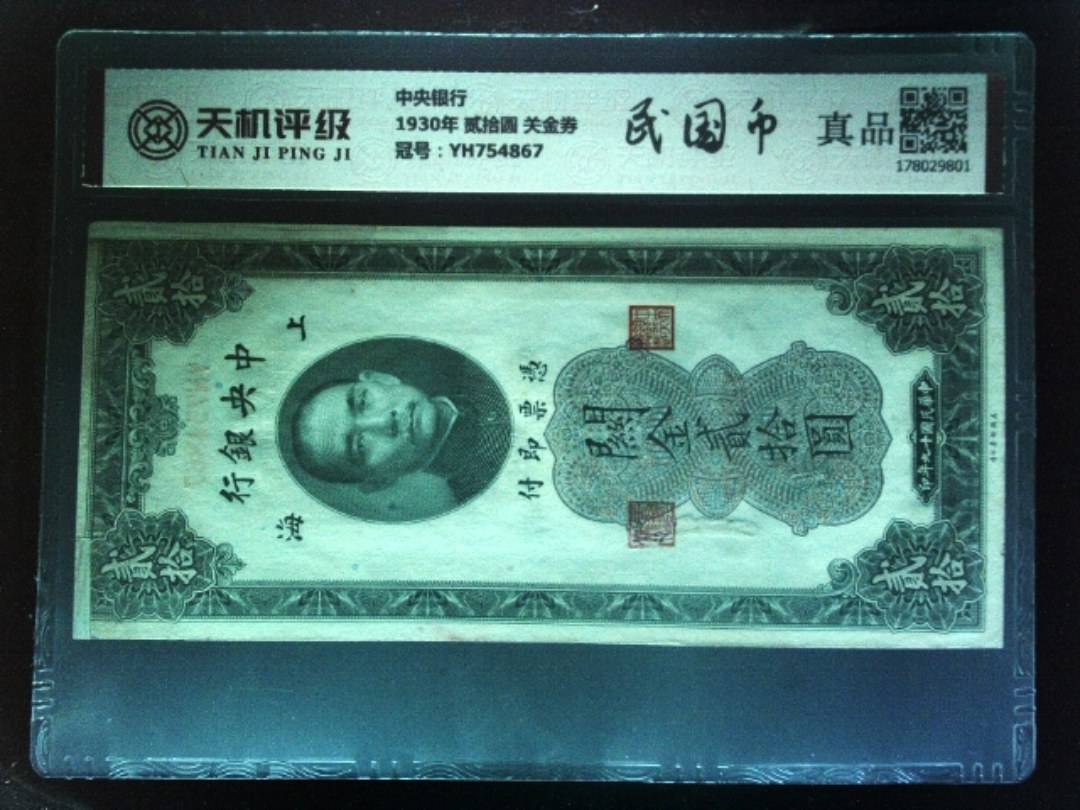 中央银行1930年 贰拾圆 关金券，冠号YH754867，纸币，钱币收藏