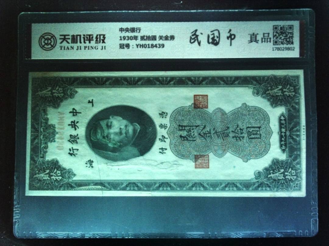 中央银行1930年 贰拾圆 关金券，冠号YH018439，纸币，钱币收藏