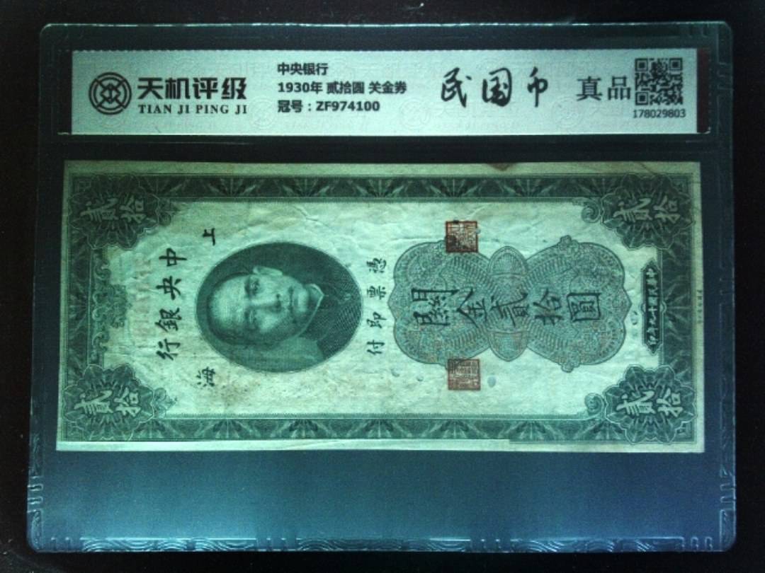 中央银行1930年 贰拾圆 关金券，冠号ZF974100，纸币，钱币收藏