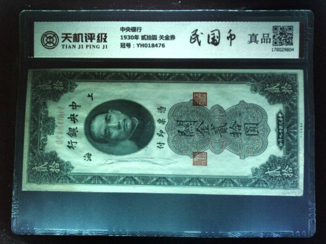 中央银行1930年 贰拾圆 关金券，冠号YH018476，纸币，钱币收藏