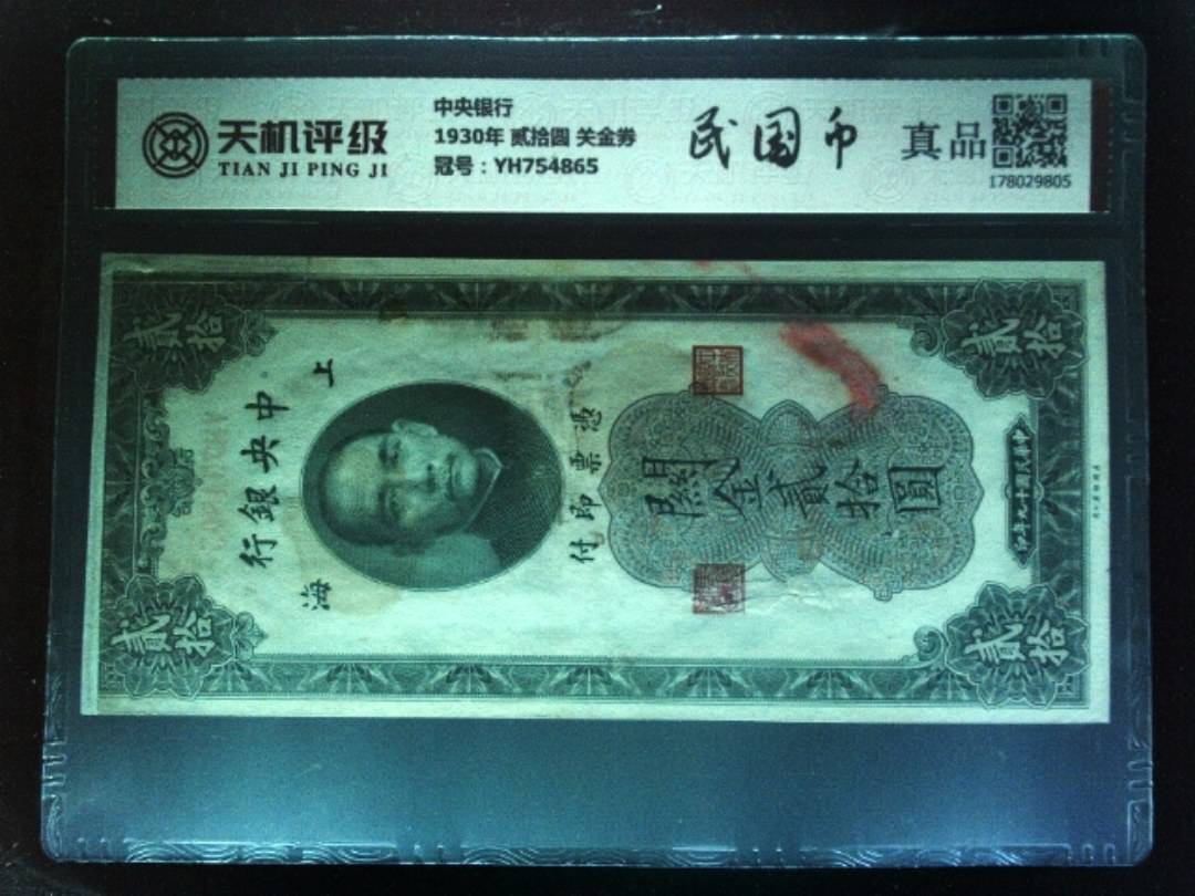 中央银行1930年 贰拾圆 关金券，冠号YH754865，纸币，钱币收藏