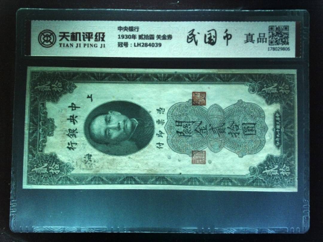 中央银行1930年 贰拾圆 关金券，冠号LH284039，纸币，钱币收藏
