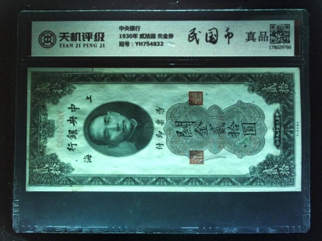 中央银行1930年 贰拾圆 关金券，冠号YH754832，纸币，钱币收藏