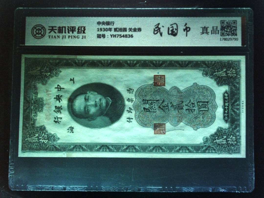 中央银行1930年 贰拾圆 关金券，冠号YH754836，纸币，钱币收藏
