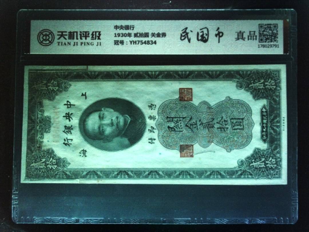 中央银行1930年 贰拾圆 关金券，冠号YH754834，纸币，钱币收藏