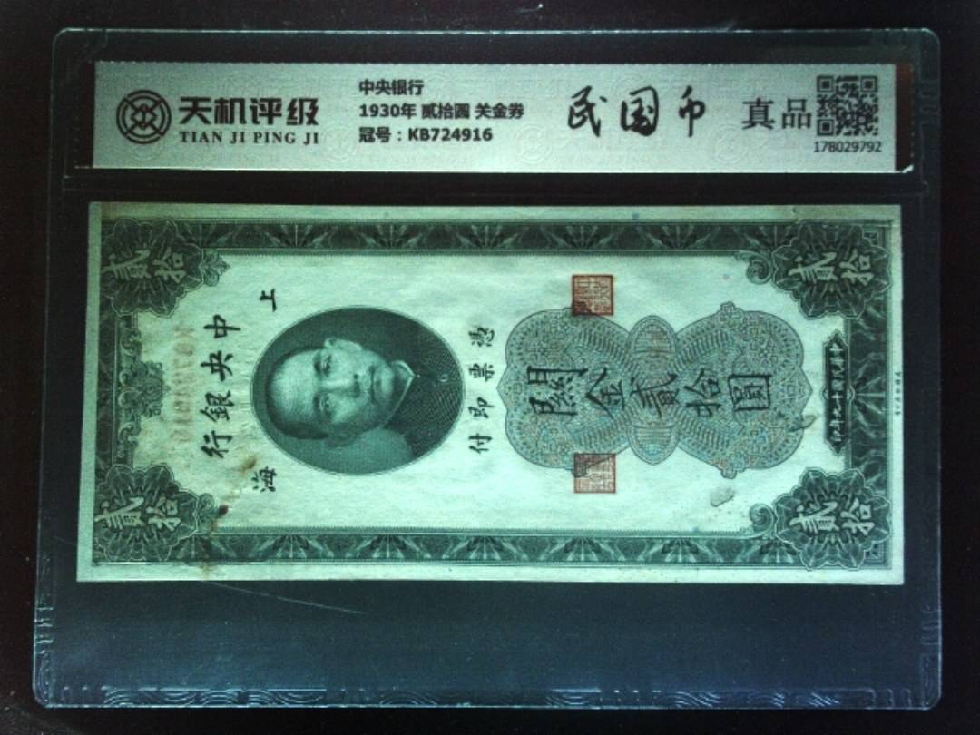 中央银行1930年 贰拾圆 关金券，冠号KB724916，纸币，钱币收藏