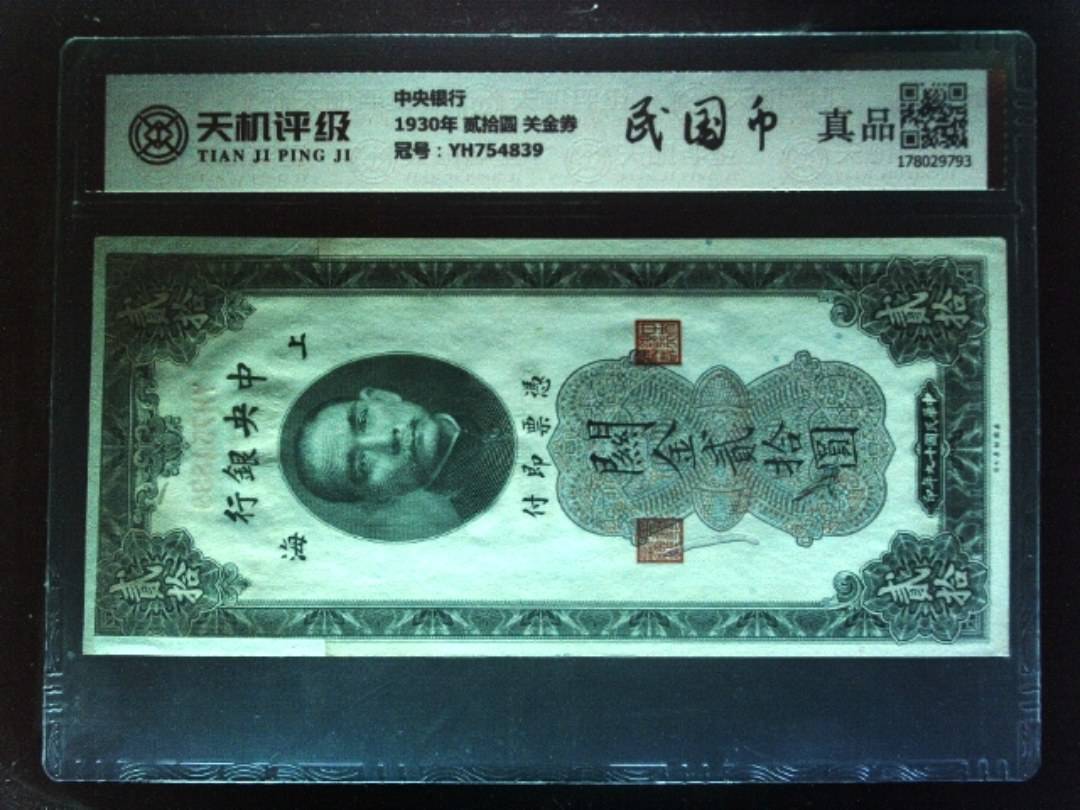 中央银行1930年 贰拾圆 关金券，冠号YH754839，纸币，钱币收藏