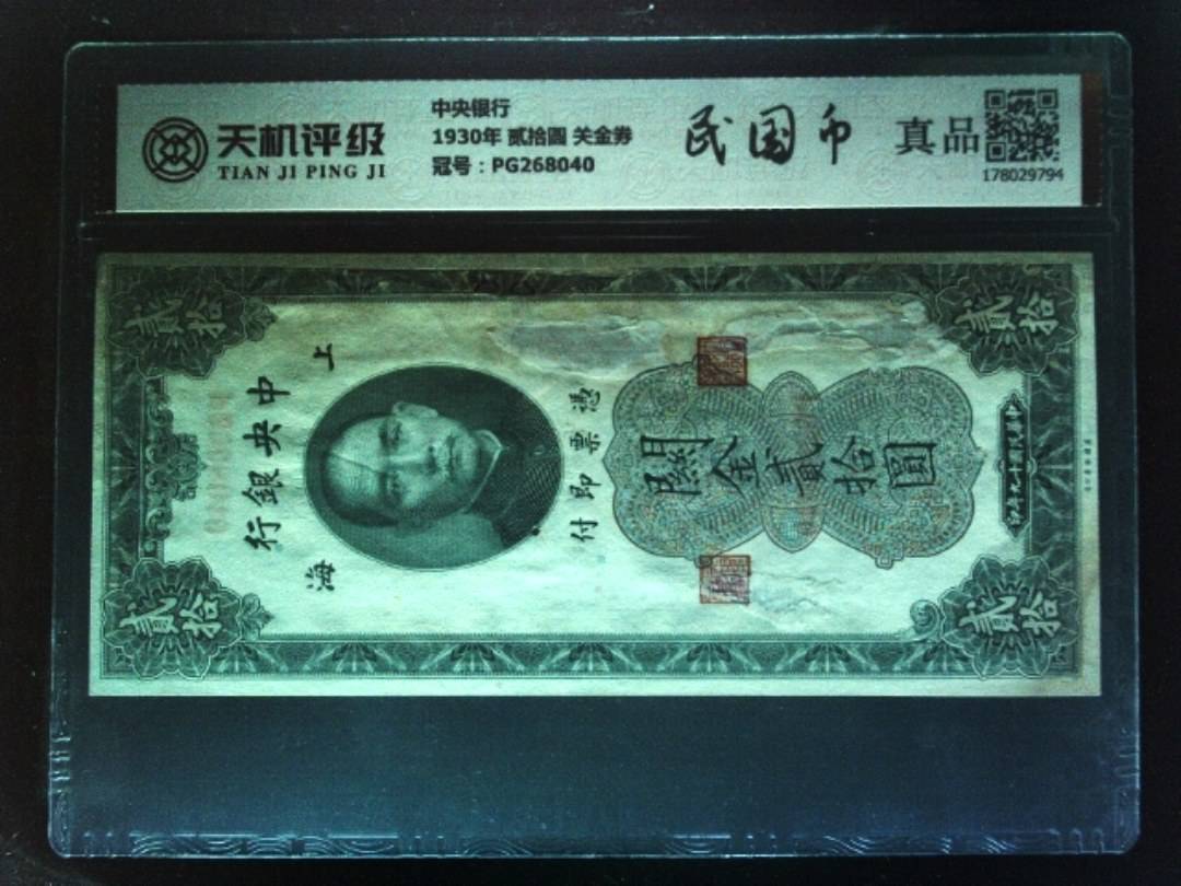 中央银行1930年 贰拾圆 关金券，冠号PG268040，纸币，钱币收藏