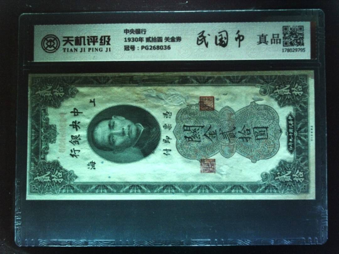 中央银行1930年 贰拾圆 关金券，冠号PG268036，纸币，钱币收藏