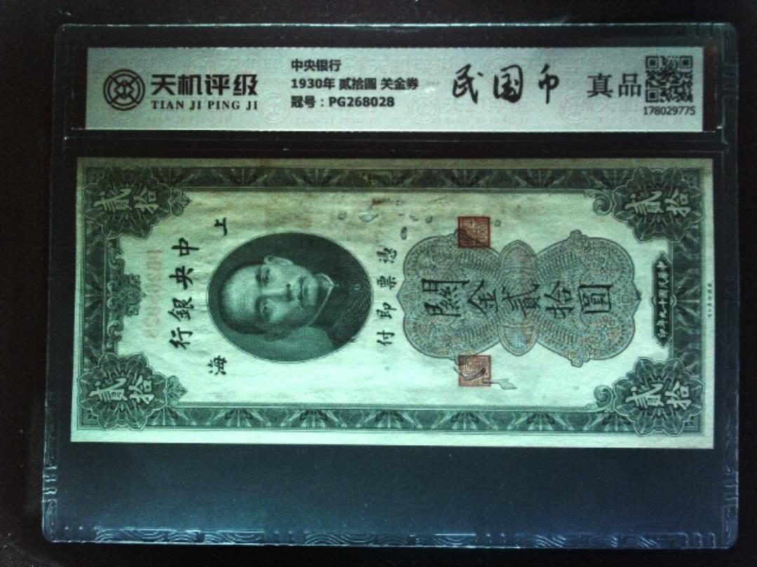 中央银行1930年 贰拾圆 关金券，冠号PG268028，纸币，钱币收藏