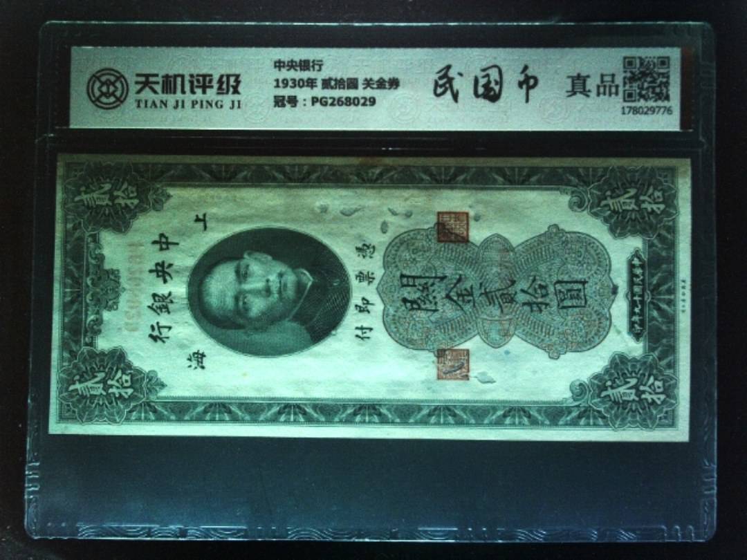 中央银行1930年 贰拾圆 关金券，冠号PG268029，纸币，钱币收藏