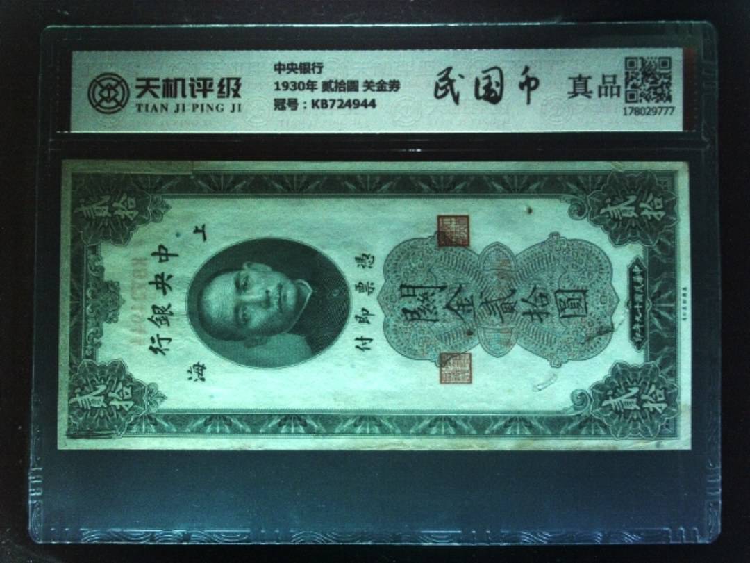 中央银行1930年 贰拾圆 关金券，冠号KB724944，纸币，钱币收藏