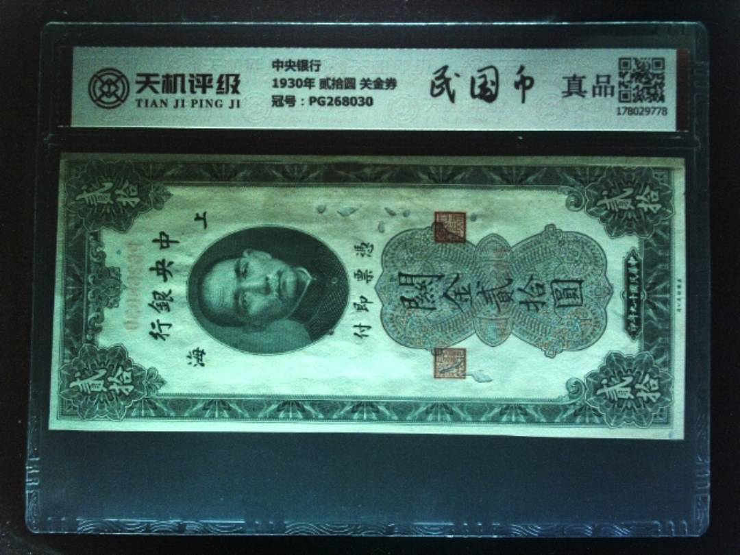 中央银行1930年 贰拾圆 关金券，冠号PG268030，纸币，钱币收藏