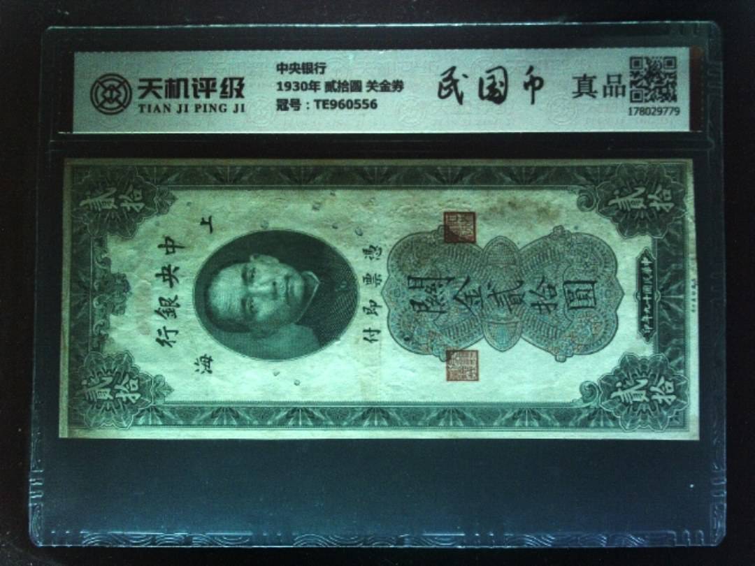 中央银行1930年 贰拾圆 关金券，冠号TE960556，纸币，钱币收藏