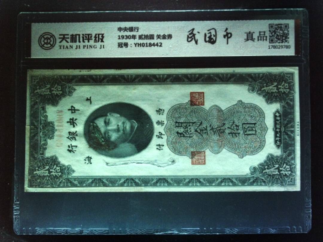 中央银行1930年 贰拾圆 关金券，冠号YH018442，纸币，钱币收藏