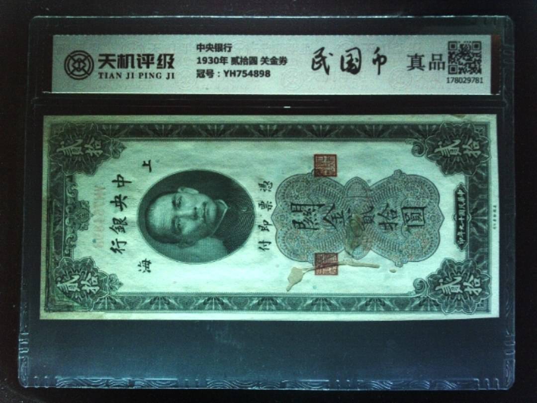 中央银行1930年 贰拾圆 关金券，冠号YH754898，纸币，钱币收藏